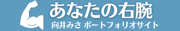 向井みさ