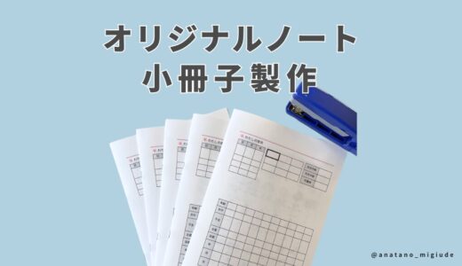 書き込みできる小冊子の製作（A5・B6サイズ対応）