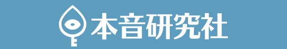 本音研究社